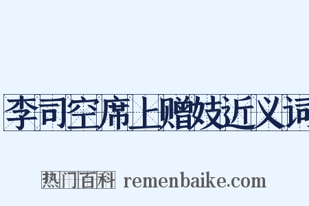 李司空席上赠妓近义词是什么意思的图片